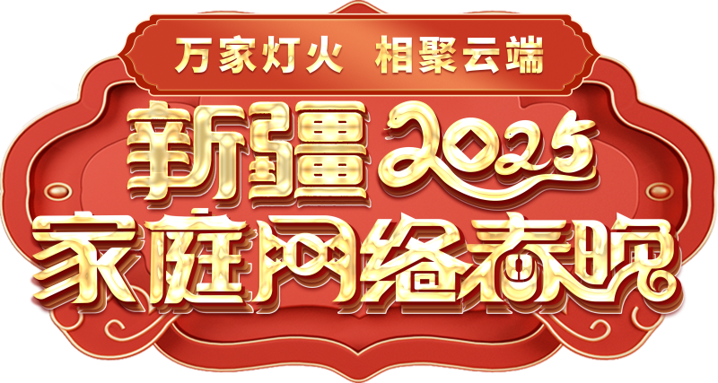 络春晚——一种别样的春晚冰球突破网站新疆家庭网(图2)